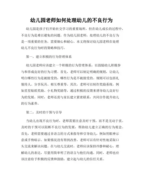 幼儿园老师如何处理幼儿的不良行为