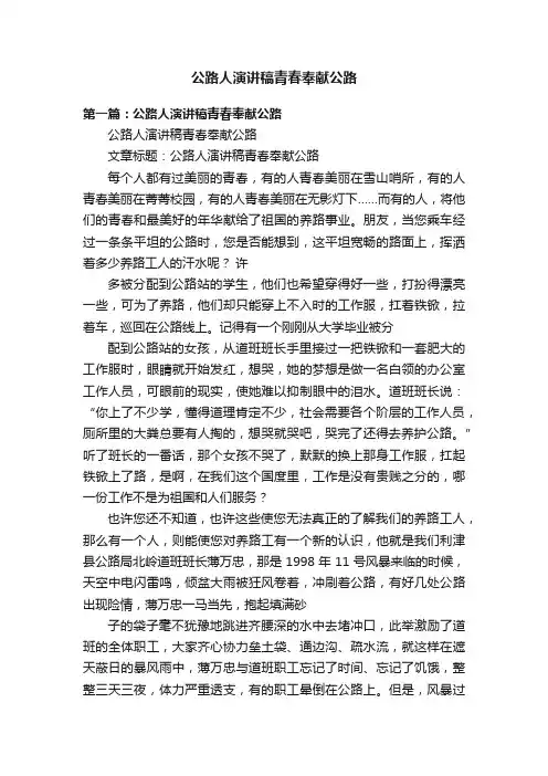 公路人演讲稿青春奉献公路