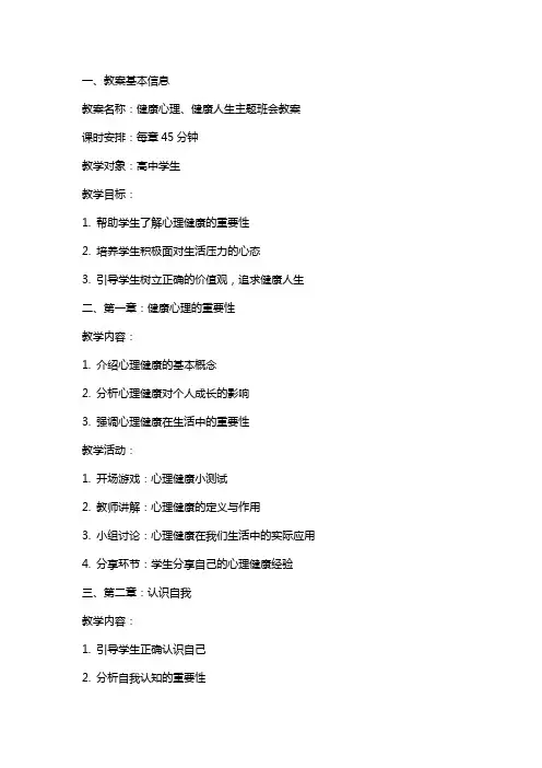 健康心理、健康人生主题班会教案