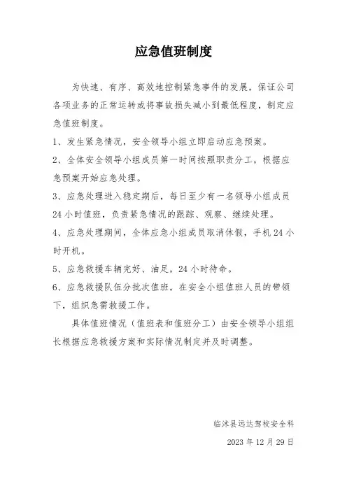 应急值班制度