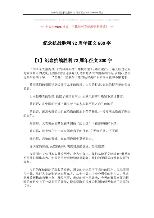 2019年纪念抗战胜利72周年征文800字-word范文 (3页)