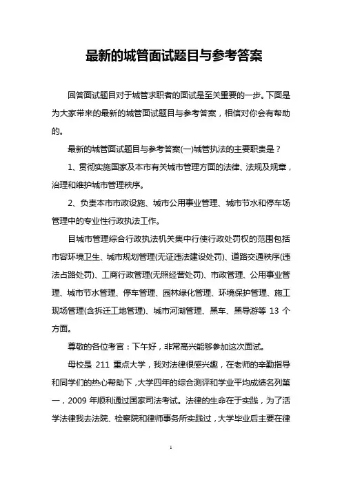 最新的城管面试题目与参考答案