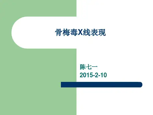 骨梅毒