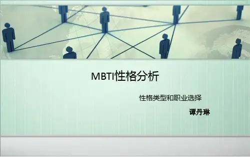 MBTI性格分析ppt