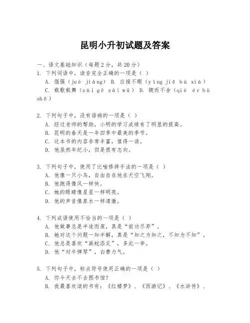 昆明小升初试题及答案