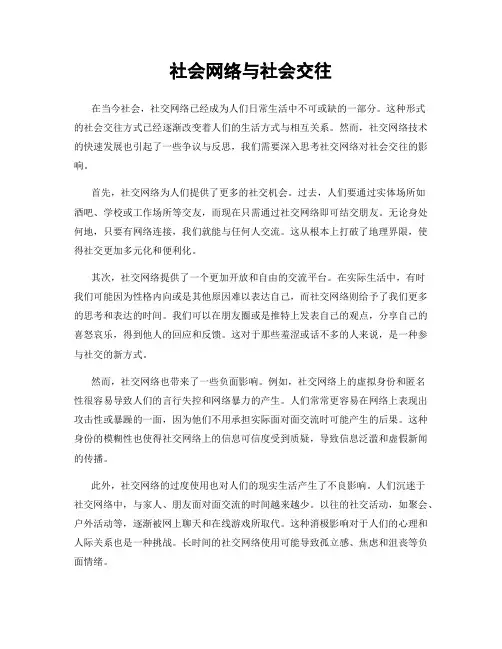 社会网络与社会交往