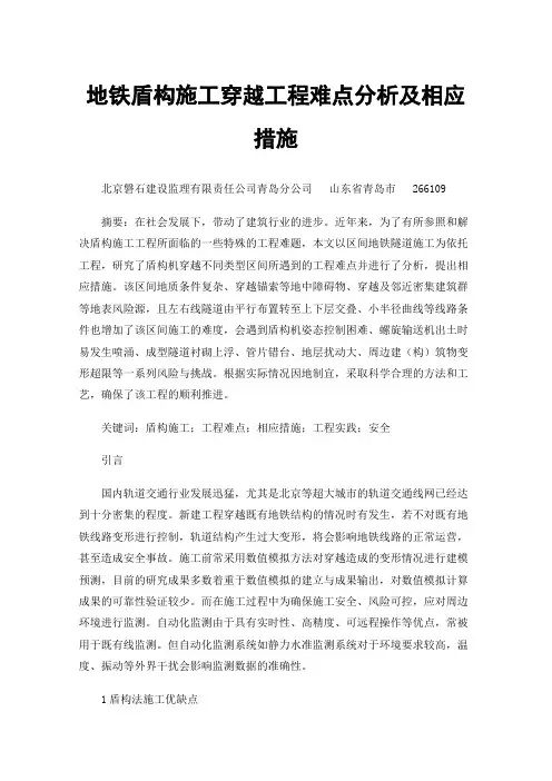 地铁盾构施工穿越工程难点分析及相应措施