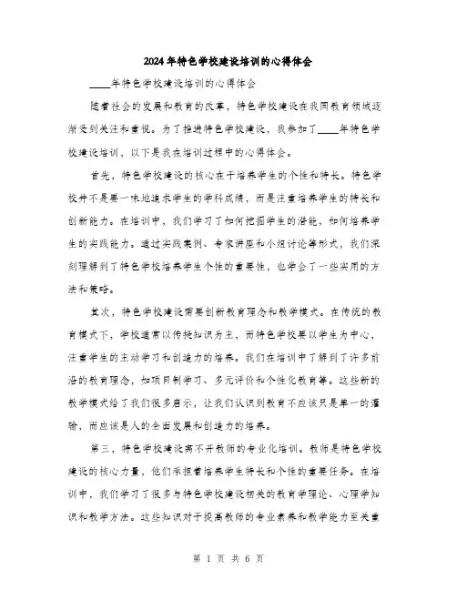 2024年特色学校建设培训的心得体会(3篇)