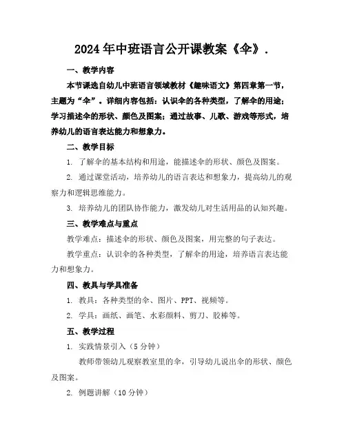 2024年中班语言公开课教案《伞》
