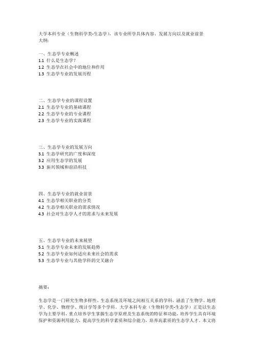 大学本科专业(生物科学类-生态学)