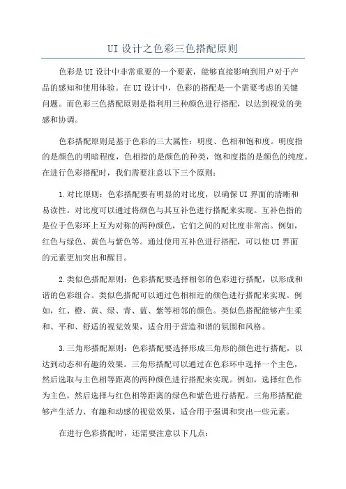 UI设计之色彩三色搭配原则