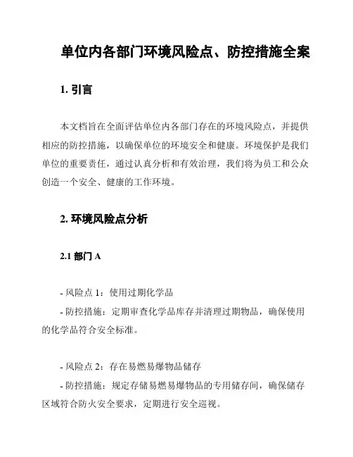 单位内各部门环境风险点、防控措施全案