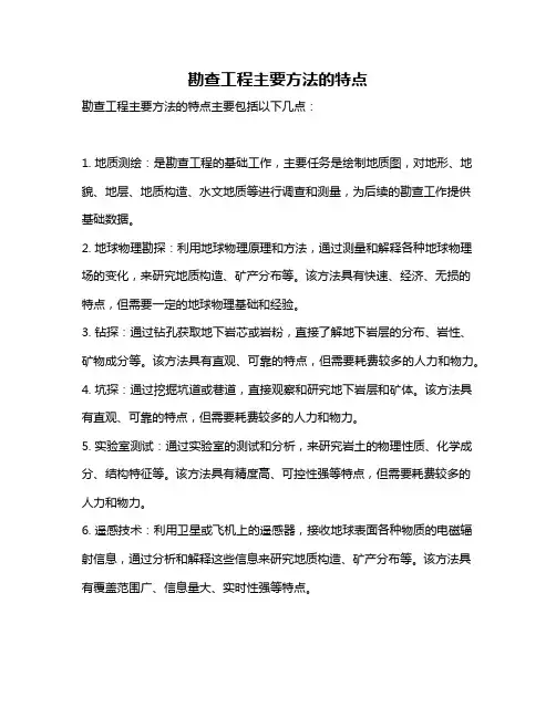 勘查工程主要方法的特点