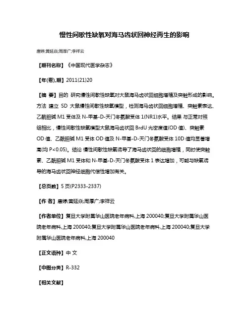 慢性间歇性缺氧对海马齿状回神经再生的影响