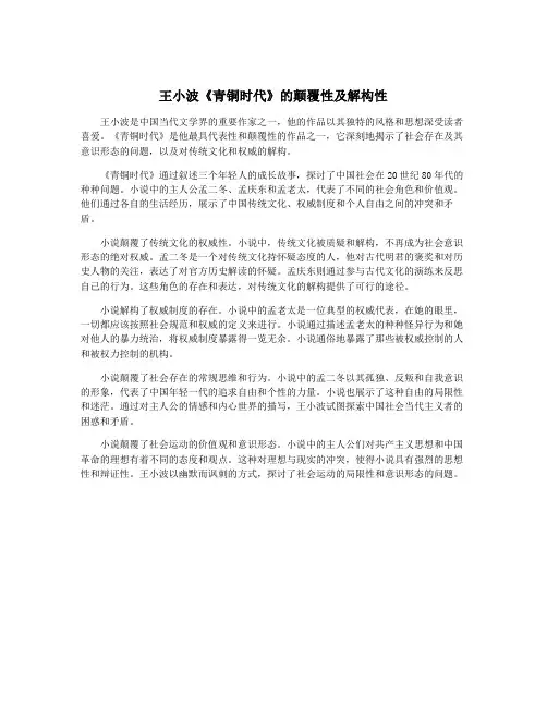 王小波《青铜时代》的颠覆性及解构性