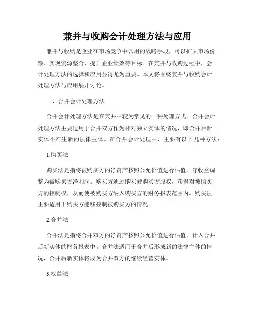 兼并与收购会计处理方法与应用