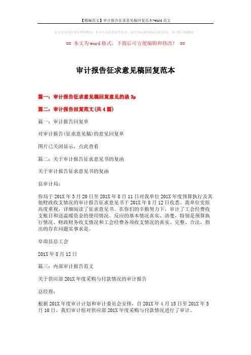 【精编范文】审计报告征求意见稿回复范本-word范文 (6页)