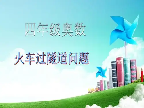 四年级奥数火车过桥