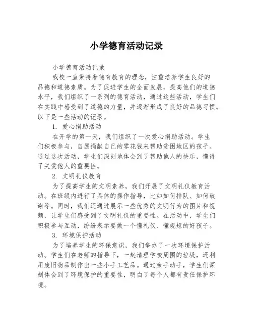 小学德育活动记录