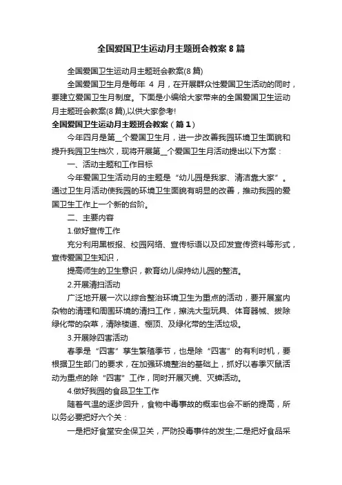 全国爱国卫生运动月主题班会教案8篇