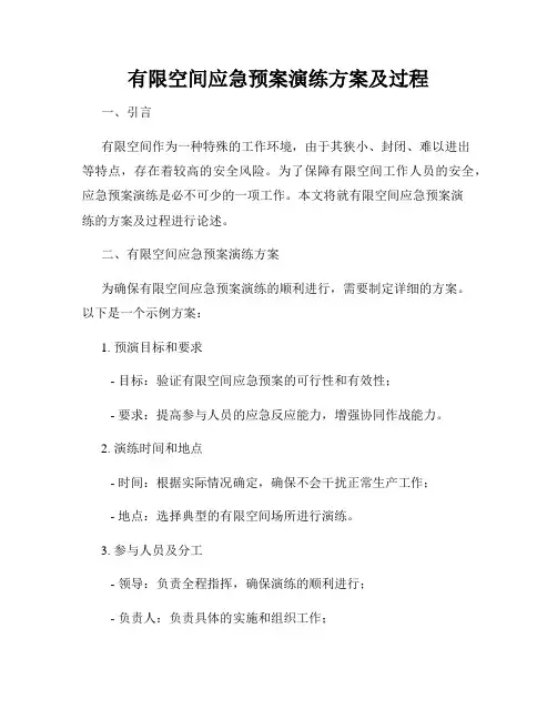 有限空间应急预案演练方案及过程