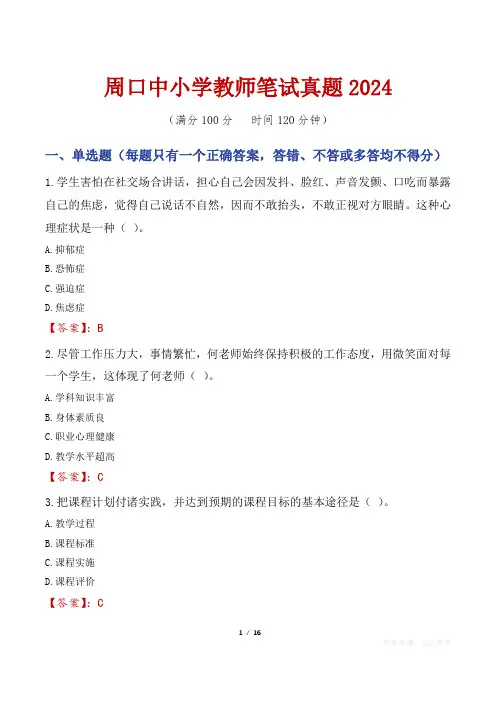 周口中小学教师笔试真题2024
