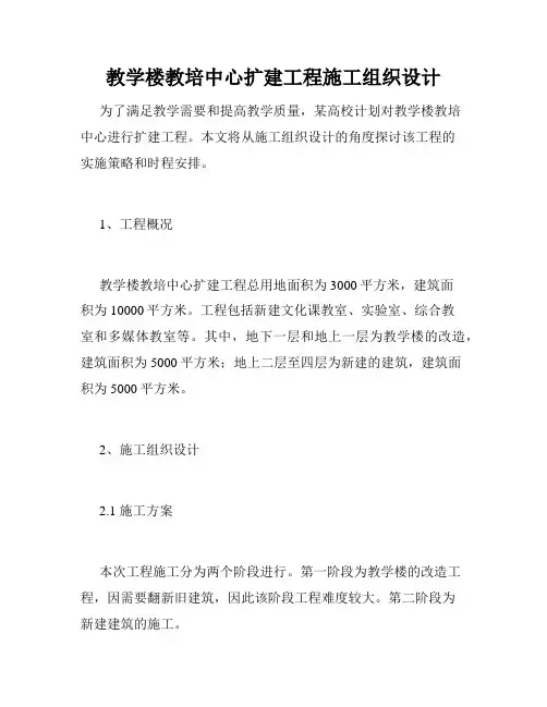 教学楼教培中心扩建工程施工组织设计