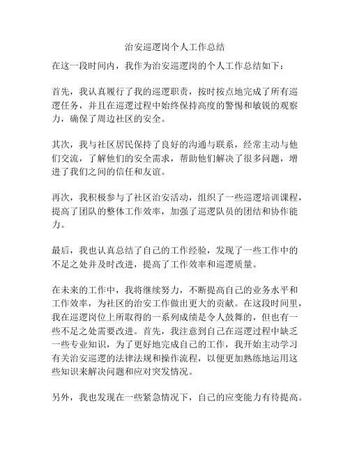 治安巡逻岗个人工作总结