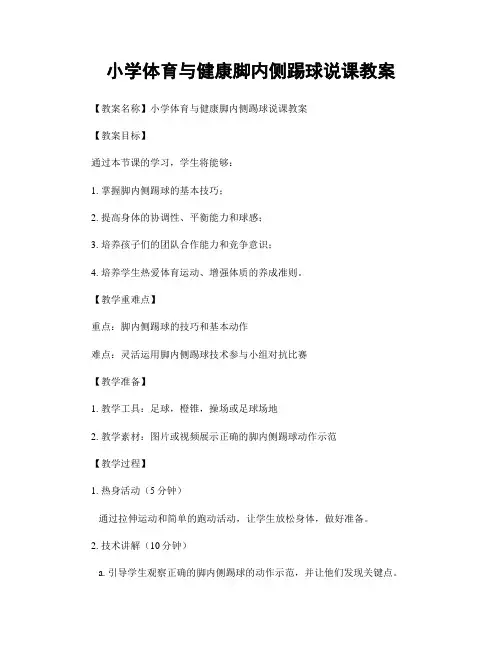 小学体育与健康脚内侧踢球说课教案