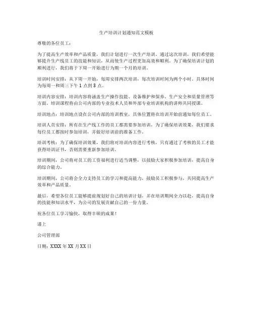 生产培训计划通知范文模板