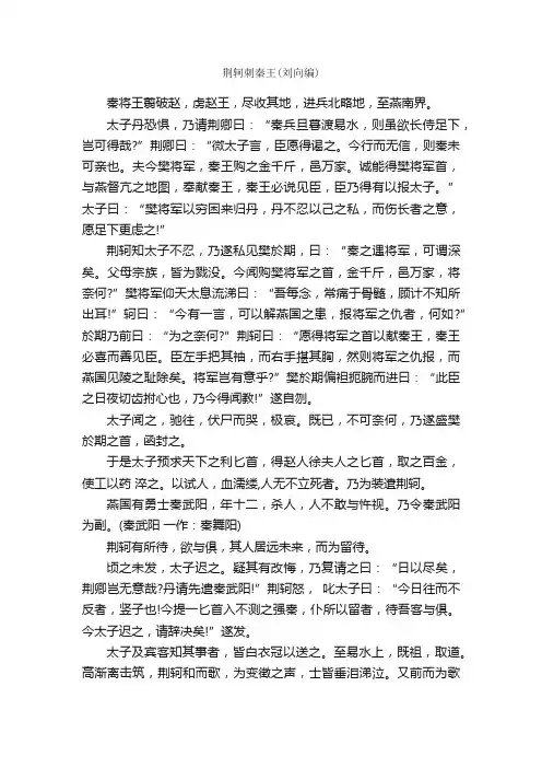 人教版高一上册《荆轲刺秦王》课文翻译及注释