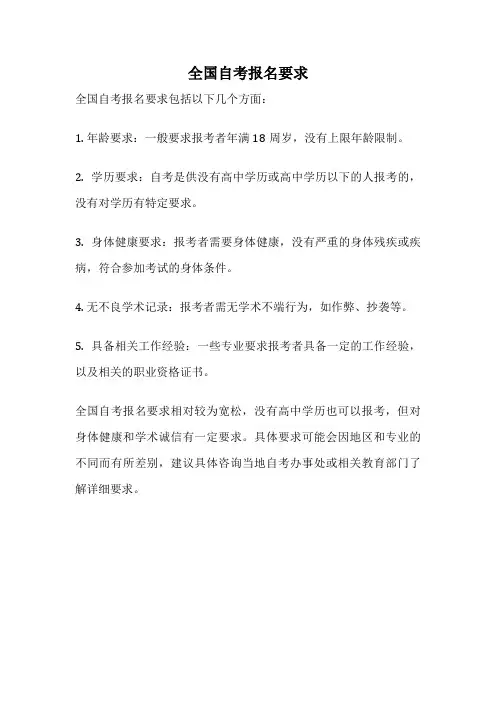 全国自考报名要求