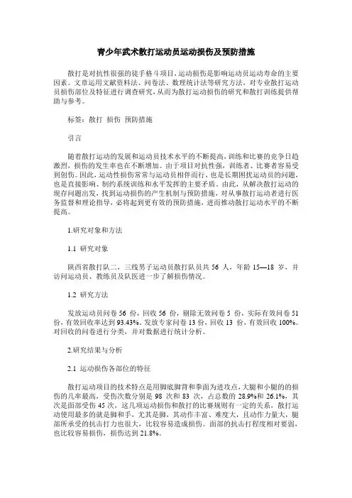 青少年武术散打运动员运动损伤及预防措施