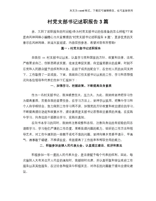 2018年村党支部书记述职报告学习参考范文3篇