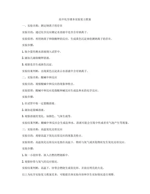 高中化学课本实验复习教案