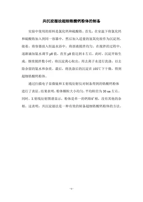 共沉淀湿法超细锆酸钙粉体的制备