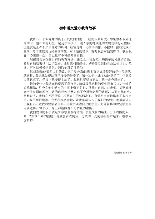 初中语文爱心教育故事