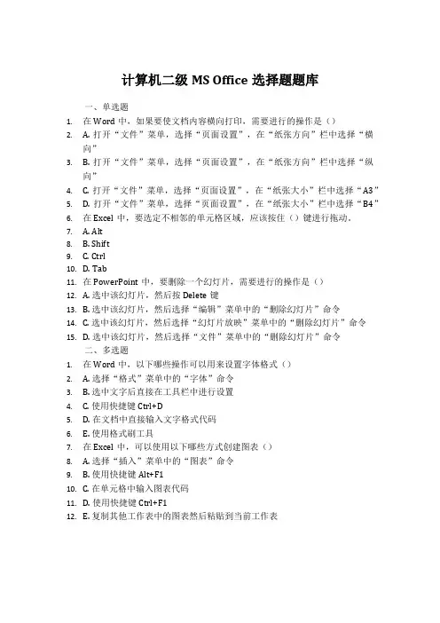 计算机二级ms office选择题题库