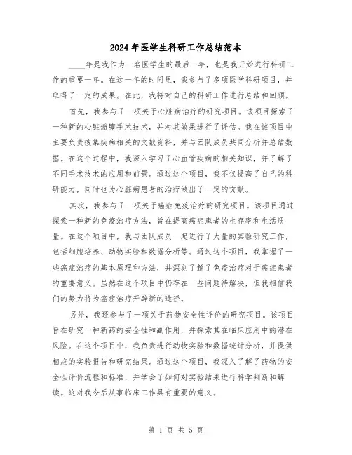 2024年医学生科研工作总结范本(2篇)
