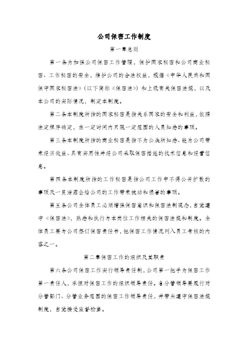 公司保密工作制度