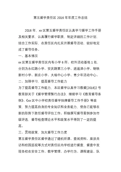 第五督学责任区2016年年度工作总结