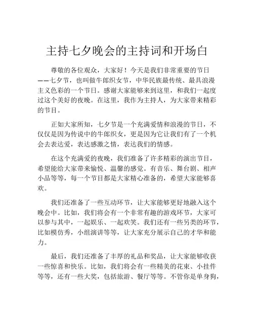 主持七夕晚会的主持词和开场白