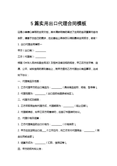 5篇实用出口代理合同模板