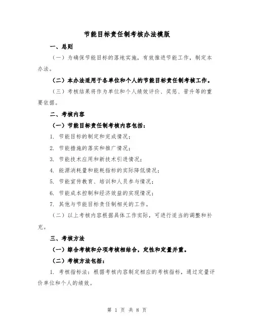 节能目标责任制考核办法模版(二篇)
