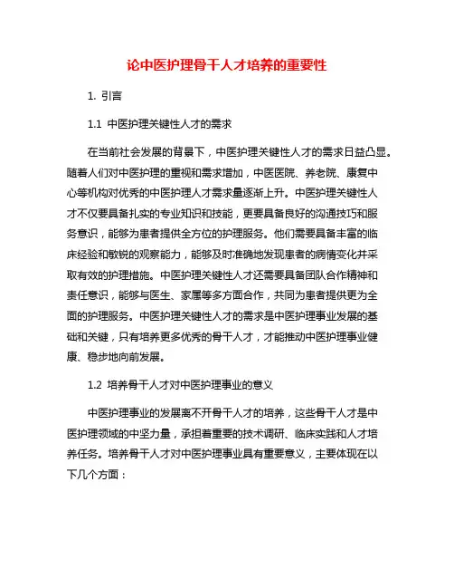 论中医护理骨干人才培养的重要性