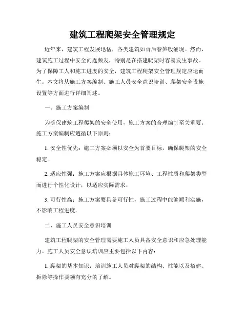建筑工程爬架安全管理规定