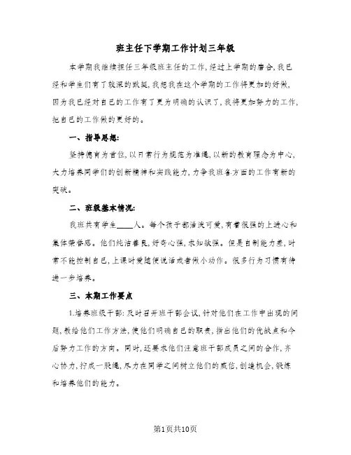 2024年班主任下学期工作计划三年级(4篇)