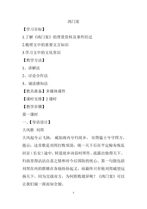 高中语文_鸿门宴教学设计学情分析教材分析课后反思