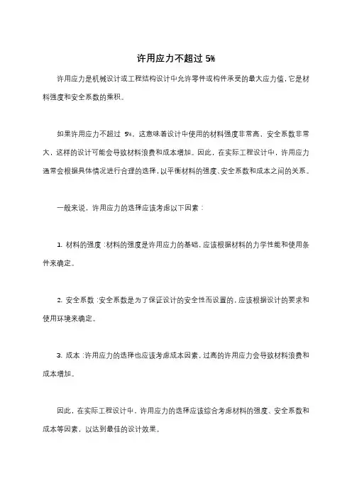 许用应力不超过5%