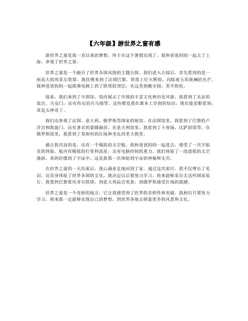 【六年级】游世界之窗有感